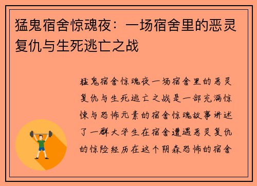 猛鬼宿舍惊魂夜：一场宿舍里的恶灵复仇与生死逃亡之战