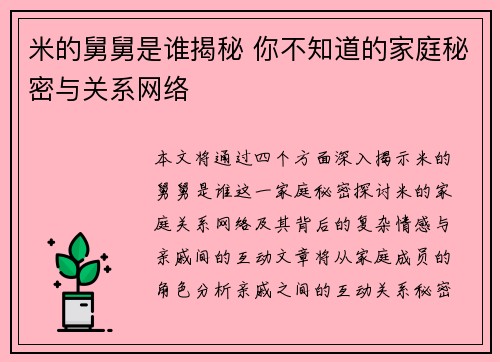 米的舅舅是谁揭秘 你不知道的家庭秘密与关系网络