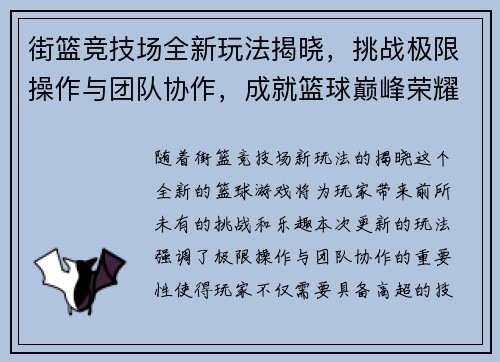 街篮竞技场全新玩法揭晓，挑战极限操作与团队协作，成就篮球巅峰荣耀