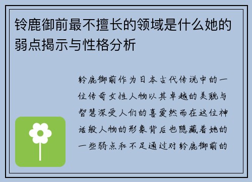 铃鹿御前最不擅长的领域是什么她的弱点揭示与性格分析