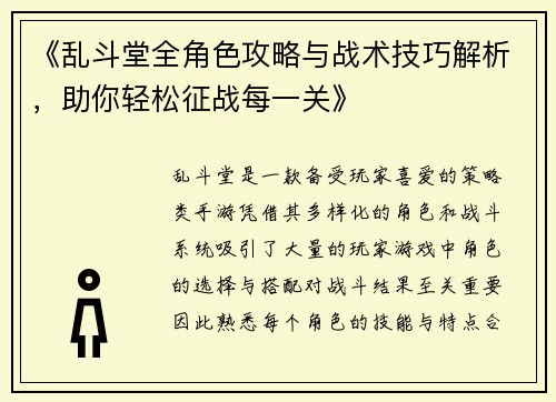 《乱斗堂全角色攻略与战术技巧解析，助你轻松征战每一关》