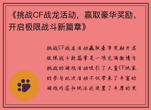 《挑战CF战龙活动，赢取豪华奖励，开启极限战斗新篇章》