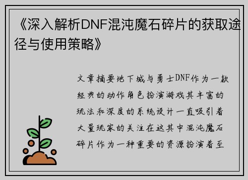 《深入解析DNF混沌魔石碎片的获取途径与使用策略》