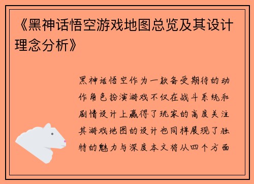 《黑神话悟空游戏地图总览及其设计理念分析》