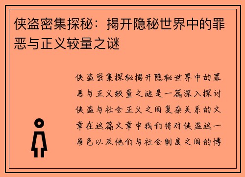 侠盗密集探秘：揭开隐秘世界中的罪恶与正义较量之谜