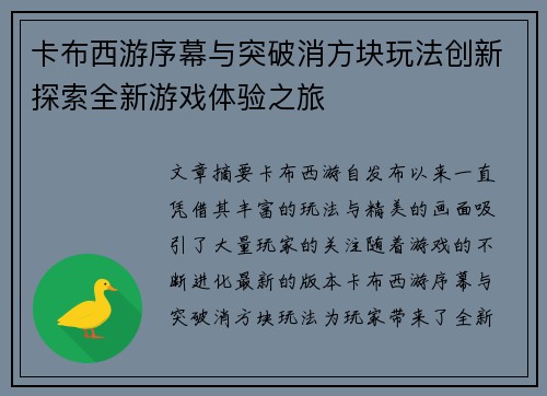 卡布西游序幕与突破消方块玩法创新探索全新游戏体验之旅