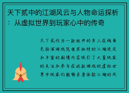 天下贰中的江湖风云与人物命运探析：从虚拟世界到玩家心中的传奇