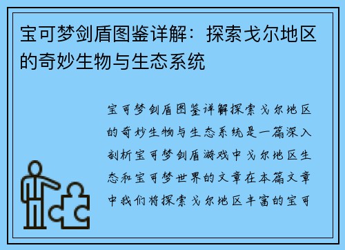 宝可梦剑盾图鉴详解：探索戈尔地区的奇妙生物与生态系统