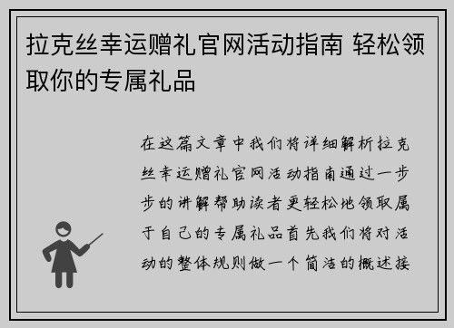 拉克丝幸运赠礼官网活动指南 轻松领取你的专属礼品
