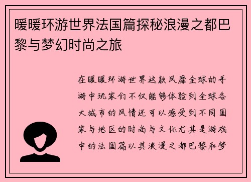 暖暖环游世界法国篇探秘浪漫之都巴黎与梦幻时尚之旅
