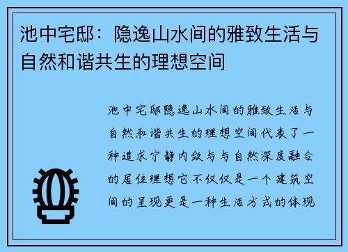 池中宅邸：隐逸山水间的雅致生活与自然和谐共生的理想空间