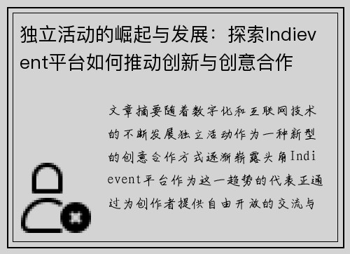 独立活动的崛起与发展：探索Indievent平台如何推动创新与创意合作