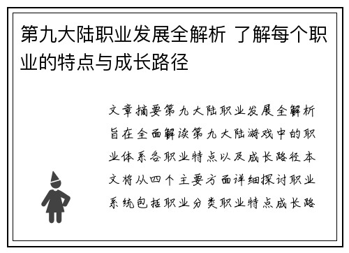 第九大陆职业发展全解析 了解每个职业的特点与成长路径
