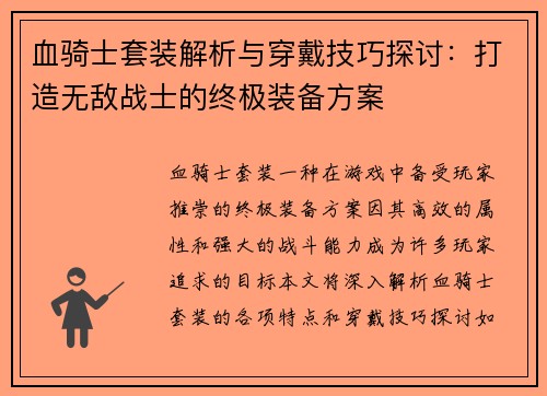 血骑士套装解析与穿戴技巧探讨：打造无敌战士的终极装备方案