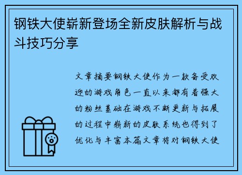 钢铁大使崭新登场全新皮肤解析与战斗技巧分享