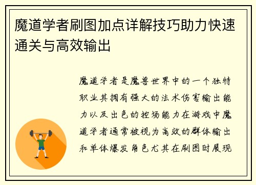 魔道学者刷图加点详解技巧助力快速通关与高效输出