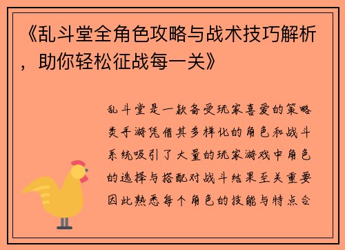 《乱斗堂全角色攻略与战术技巧解析，助你轻松征战每一关》