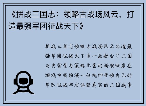 《拼战三国志：领略古战场风云，打造最强军团征战天下》