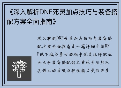 《深入解析DNF死灵加点技巧与装备搭配方案全面指南》