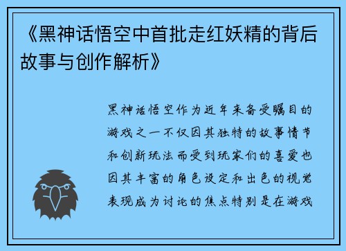 《黑神话悟空中首批走红妖精的背后故事与创作解析》