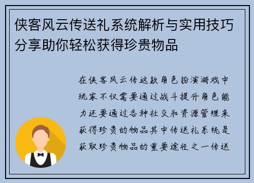 侠客风云传送礼系统解析与实用技巧分享助你轻松获得珍贵物品