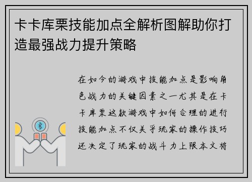 卡卡库栗技能加点全解析图解助你打造最强战力提升策略