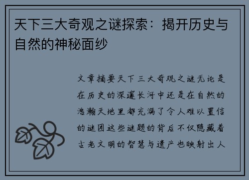 天下三大奇观之谜探索：揭开历史与自然的神秘面纱