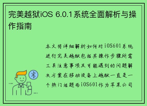 完美越狱iOS 6.0.1系统全面解析与操作指南