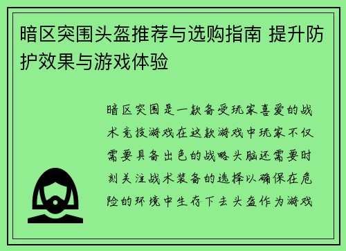 暗区突围头盔推荐与选购指南 提升防护效果与游戏体验
