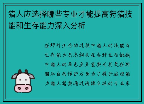猎人应选择哪些专业才能提高狩猎技能和生存能力深入分析