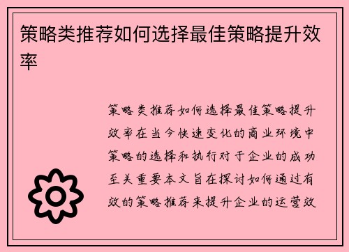 策略类推荐如何选择最佳策略提升效率