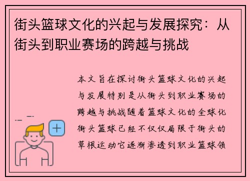 街头篮球文化的兴起与发展探究：从街头到职业赛场的跨越与挑战