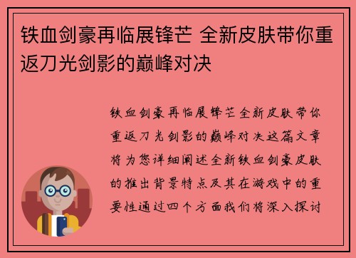 铁血剑豪再临展锋芒 全新皮肤带你重返刀光剑影的巅峰对决