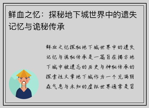 鲜血之忆：探秘地下城世界中的遗失记忆与诡秘传承