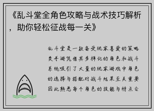 《乱斗堂全角色攻略与战术技巧解析，助你轻松征战每一关》