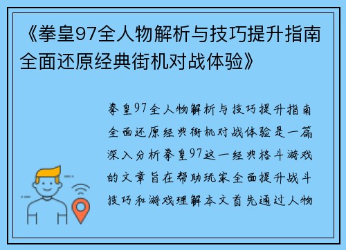 《拳皇97全人物解析与技巧提升指南全面还原经典街机对战体验》