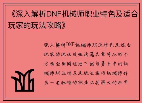 《深入解析DNF机械师职业特色及适合玩家的玩法攻略》