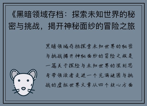 《黑暗领域存档：探索未知世界的秘密与挑战，揭开神秘面纱的冒险之旅》