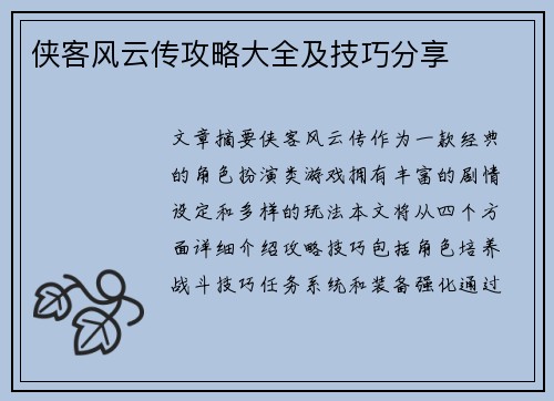 侠客风云传攻略大全及技巧分享