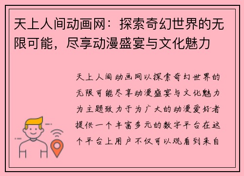天上人间动画网：探索奇幻世界的无限可能，尽享动漫盛宴与文化魅力