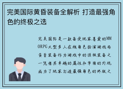 完美国际黄昏装备全解析 打造最强角色的终极之选