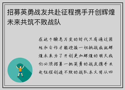 招募英勇战友共赴征程携手开创辉煌未来共筑不败战队