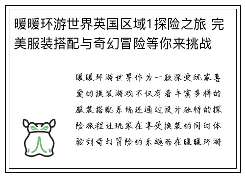 暖暖环游世界英国区域1探险之旅 完美服装搭配与奇幻冒险等你来挑战