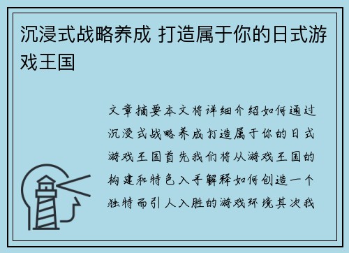 沉浸式战略养成 打造属于你的日式游戏王国