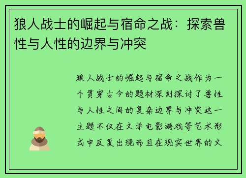 狼人战士的崛起与宿命之战：探索兽性与人性的边界与冲突