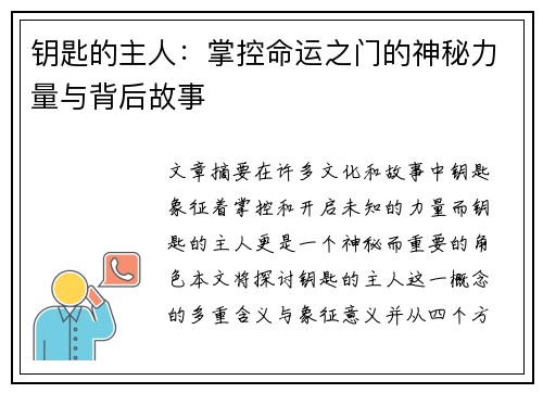 钥匙的主人：掌控命运之门的神秘力量与背后故事