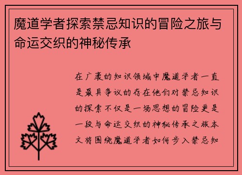 魔道学者探索禁忌知识的冒险之旅与命运交织的神秘传承