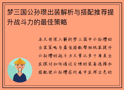 梦三国公孙瓒出装解析与搭配推荐提升战斗力的最佳策略