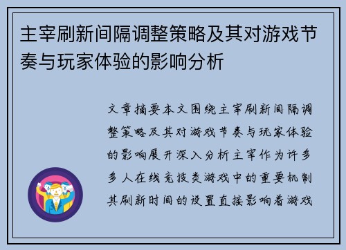 主宰刷新间隔调整策略及其对游戏节奏与玩家体验的影响分析