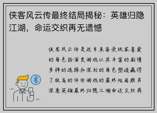 侠客风云传最终结局揭秘：英雄归隐江湖，命运交织再无遗憾